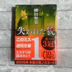 失われた貌 櫻田智也 (単子本）／一読のみ・本体美品