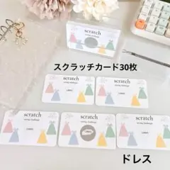 スクラッチカード　30枚　スクラッチ貯金　saving バインダー貯金　ドレス