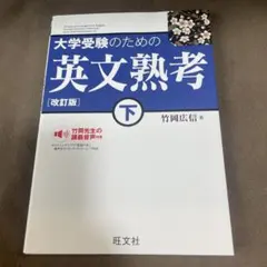 大学受験のための 英文熟考 [改訂版]下(仮)