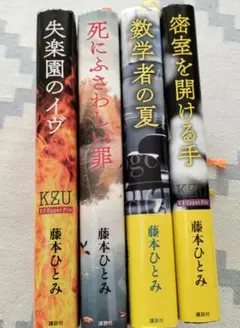 藤本ひとみ KZ'D KZU 4冊セット