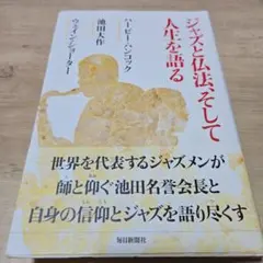 ジャズと仏法、そして人生を語る