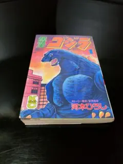 怪獣王 ゴジラ 全2巻 河本ひろし - メルカリ