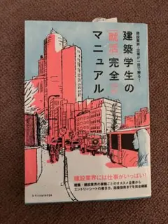 建築学生の[就活]完全マニュアル 2020-2021