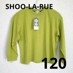 SHOO-LA-RUE 長袖カットソー 120 ライムグリーン ロンＴ
