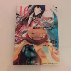 シャングリラ・フロンティア 16