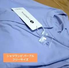 パープル シャツワンピース 【 フリーサイズ 】 半袖