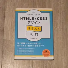いちばんよくわかるHTML5&CSS3デザインきちんと入門