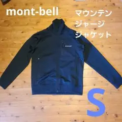 モンベル　mont-bell　マウンテン ジャージ　ジャケット　美品