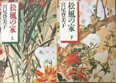 松風の家 上下巻セット 宮尾登美子