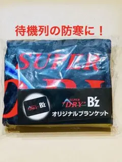 B'z アサヒ スーパードライ 販促 イオン限定 オリジナルブランケット レア
