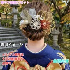 水引金箔かすみ草和装髪飾りセット成人式結婚式七五三卒業式着物袴髪飾り
