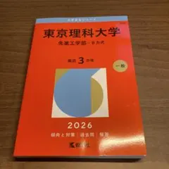 2025年最新】赤本 東京理科大の人気アイテム - メルカリ