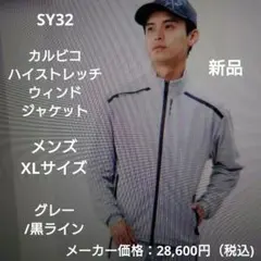 SY32：メンズ：XLサイズ：カルビコ　ハイストレッチ　ウィンドジャケット： SY32：メンズ：XLサイズ：カルビコ ハイストレッチ ウィンド