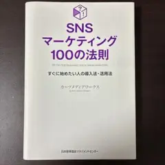 SNSマーケティング100の法則