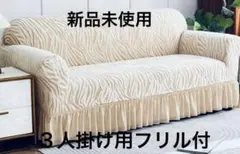 新品未使用　白薄茶色ソファカバー 3シーター用 レースのフリンジありのサムネイル