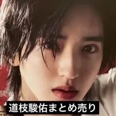 道枝駿佑 切り抜き Duet Wink up POTATO 2024年