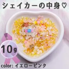 シェイカーの中身10g　レジン封入　パーツ イエローピンク