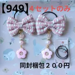 【949】キッズヘアゴム ～布リボン～ 量産不可 ピンクチェック 残３点