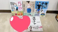 ダイエット本4冊　ゼロトレ・5秒腹筋・肛筋を鍛えなさい・体幹チューブトレーニング