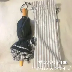 Sun Barriear100 ストライプ柄 フリル付き折りたたみ日傘　美品 サンバリア100 SUNBARRIER100 2段折フリル ストライプ ブルー