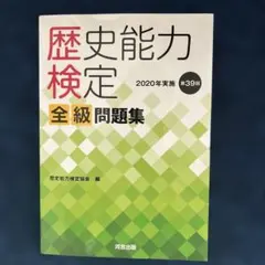 2026年最新】歴史能力検定 全級問題集の人気アイテム - メルカリ