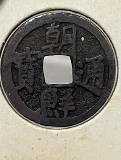 2026年最新】中国 銅貨の人気アイテム - メルカリ