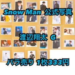 Snow Man 公式写真 宮舘涼太B バラ売り可能 - メルカリ