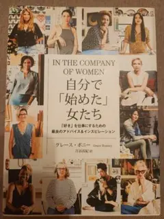 自分で「始めた」女たち 「好き」を仕事にするための最良のアドバイス&インスピ