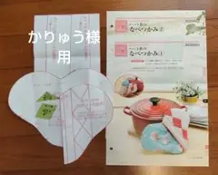 ディアゴスティーニ隔週刊　パッチワーク　鍋つかみ型紙と説明書セット