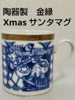 陶器製　マグカップ　Xmas絵柄