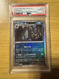 鑑定品　ブラッキーマスボPSA10 PSA10鑑定済〕ブラッキー(マスターボールミラー)【-】{092/187