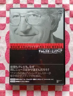 DVD チョムスキーとメディア マニュファクチャリング・コンセント