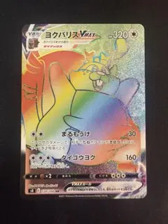 ポケモンカード　ヨクバリスVMAX HR