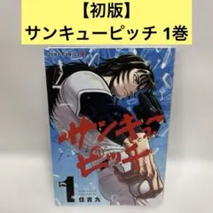 サンキューピッチ6巻 初版 未開封 1冊 特定なし - メルカリ