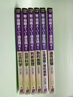 公務員試験 新・初級スーパー過去問ゼミ ６冊セット