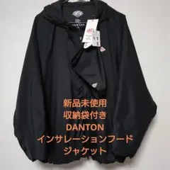 新品未使用【DANTON】2026　インサレーションフードジャケット収納袋付き