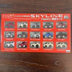 2026年最新】スカイラインヒストリー限定セットの人気アイテム - メルカリ