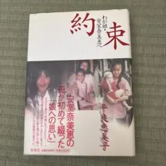 約束 : わが娘・安室奈美恵へ 中古 - メルカリ