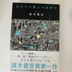 あなたの愛人の名前は　島本理生