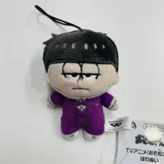 おそ松さん ほわぬい 一松
