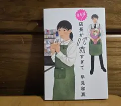 さらば！店長がバカすぎて