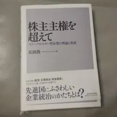 株主主権を超えて : ステークホルダー型企業の理論と実証