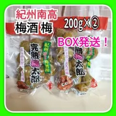 C無添加❗国産完熟梅太郎　紀州南高梅酒梅　自然色赤玉　200g ×②　BOX発送のサムネイル