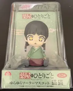 薬屋のひとりごと ソーラーマスコット 猫猫 - メルカリ