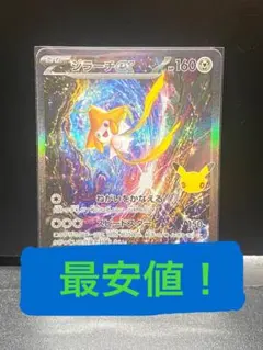 ジラーチex SAR 30th CELEBRATION