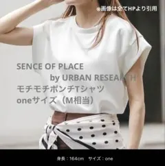 【新品未使用】モチモチポンチTシャツ　センスオブプレイスbyアーバンリサーチのサムネイル