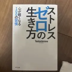 ストレスゼロの生き方
