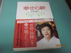 主婦と生活社　木村藤子著　「幸せの絆」