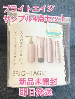 BRIGHTAGE トライアルセット 4点セット - メルカリ