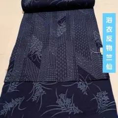 No.6503 浴衣　竺仙　三越　反物　両面染　未仕立　新品未使用のサムネイル